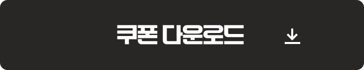 쿠폰 다운로드